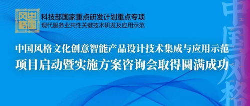 中國風(fēng)格文化創(chuàng)意智能產(chǎn)品設(shè)計技術(shù)集成與應(yīng)用示范項目啟動暨實施方案咨詢會成功舉辦
